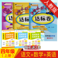 2019正版 四年级上册语文数学书试卷同步 人教版小学四年级上册试卷测试卷全套黄冈达标卷语文数学英语共3本 黄冈小状元四