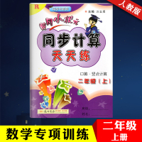 2019秋 人教版二年级上册数学思维训练天天练 黄冈同步计算天天练二年级上册 小学二年级数学上册同步练题册