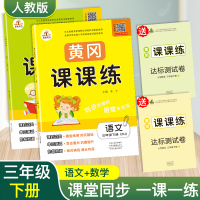 2020新版黄冈课课练三年级下夺冠新课堂三年级下册语文数学书一课一练人教版赠三年级下册试卷 三年级下册语文数学书试卷同步