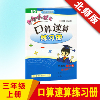 2019正版 北师版黄冈小状元口算题卡三年级上册 小学数学三年级上册口算速算天天练数学书同步训练 黄冈小状元三年级上册口