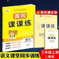 2019秋人教版三年级上册语文同步训练 黄冈课课练语文练习册赠三年级上册语文试卷 小学新课程标准同步训课课练三年级语文上