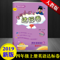 2019正版 人教pep版四年级上册英语试卷 小学四年级上册英语同步测试卷练习册 黄冈小状元达标卷四年级上册英语试卷