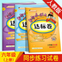 2019正版 六年级上册试卷 人教版黄冈小状元达标卷6年级上语文数学英语全套3本 六年级上册语文数学同步训练 黄冈小状元