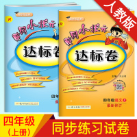 正版 四年级上册语文数学书试卷同步 人教版四年级上册语文数学书同步训练黄冈达标卷语文数学共2本 黄冈小状元四年级上册