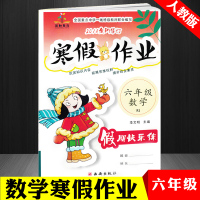 正版 小学六年级寒假作业数学人教版 寒假作业本六年级上册寒假假期练习册 六年级上册数学书同步训练