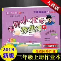 全新正版 黄冈小状元作业本 小学三年级上册英语 人教版小学教辅资料同步练习册 3年级英语龙门书局 黄冈小状元 作业本