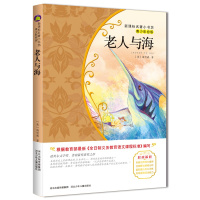新课标名著小书坊老人与海(青少彩绘版)青少年成长必读 精美彩插图书中小学课外读物文学名著书籍