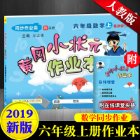 2019新版 人教版小学六年级上册数学同步练习 黄冈小状元作业本六年级上册数学 黄冈小状元六年级上数学人教版