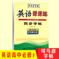 新版英语字帖 高中司马彦 司马彦字帖英语课课练高中必修5 同步字帖 高中英语练习册 高中英语必修五 英语字帖 高中