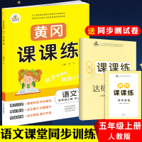 2019新版 五年级上册语文书同步训练 人教版黄冈课课练语文天天练作业本练习题送五年级上册试卷 小学五年级上册试卷同步训