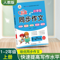 小学生同步作文 同步作文1-2年年级上册 小学作文入门起步训练通用版 注音版小学生语文阅读训练与写作 培优同步作文1-2