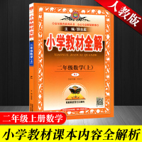2019正版 小学教材全解二年级上 人教版小学二年级上册数学课本解析随堂练天天练同步练习册测试题 薛金星小学教材全解二年