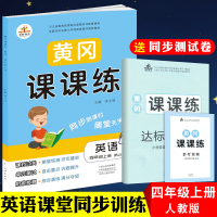2019新版 四年级上册英语书同步训练 人教版黄冈课课练英语天天练作业本练习题送四年级上册试卷 小学四年级上册试卷同步训