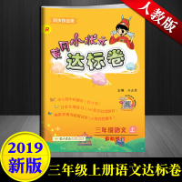 2019秋正版 三年级上册语文书试卷同步 人教版三年级上册语文书同步训练黄冈达标卷语文测试卷 黄冈小状元三年级上册