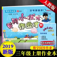 2019秋新版 三年级上册数学同步练习 黄冈小状元作业本三年级数学上册 人教版三年级上册数学课本同步练习