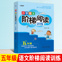 小学生语文阶梯阅读训练五年级 阶梯阅读训练小学五年级语文阅读理解训练题多角度提高阅读写作能力 五年级小学生课外阅读书练题