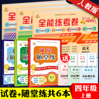 2019人教版 四年级上册语文数学书试卷同步 随堂练语文数学英语天天练课时练送四年级上册试卷共6本 四年级上册语文数学书