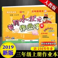 正版 三年级上册语文同步练习 黄冈小状元作业本三年级语文(上)人教版三年级上册语文课本同步练习