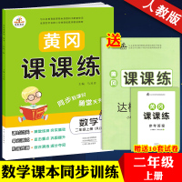 2019新版 小学数学二年级上册同步训练 人教版黄冈课课练数学天天练作业本练习题送二年级上册试卷 小学二级上册试卷同步训