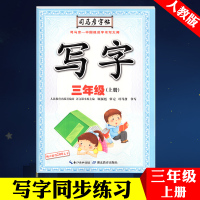 2019新版 三年级语文上册字贴人教版 写字同步练习三年级上册 部编版小学三年级上册语文书钢笔硬笔书法描红同步练字帖 司