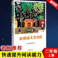 正版 亲近母语新编语文全阅读二年级上 小学语文同步拓展阅读训练二年级 小学二年级上册阅读课外书必读