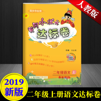 2019新版二年级上册试卷 黄冈小状元达标卷二年级语文上R人教版 黄冈小状元达标卷配套人教版二年级上册语文课本同步训练