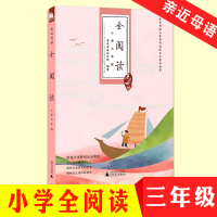 全新正版 亲近母语全阅读三年级 小学生国学经典课外诵读本三年级上下册通用版阅读分析练习 小学三年级阅读同步训练 三年级阅