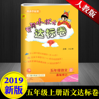 2019新版五年级上册试卷 黄冈小状元达标卷五年级上册语文 配套人教版五年级上册语文课本同步训练