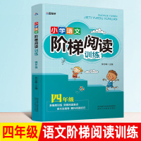 小学语文新课标阶梯阅读四年级 阶梯阅读训练小学生语文课外阅读理解专项训练题多角度锻炼 小学四年级语文阅读理解训练