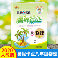 新版 初中2年级课堂复习资料 暑期快乐练暑假作业八年级物理 人教版初二8年级下册物理暑期衔接辅导资料