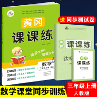 2019新版 三年级上册数学书同步训练 人教版黄冈课课练数学天天练作业本练习题送三年级上册试卷 小学三年级上册试卷同步训