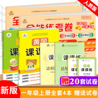 2019新版一年级上册语文数学书试卷同步人教版 一年级上册黄冈课课练语文数学送一年级测试卷全套 小学一年级上册试卷测试卷