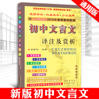 2019新版 初中文言文译注及赏析人教版语文教材阅读训练完全解读789七八九年级初中一二三文言文全解一本通中考教辅资料书