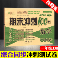 2019秋 正版期末冲刺100分一年级上册数学试卷西师版 68所名校长春出版社小学一年级上册数学期末测试密卷西南师范大学