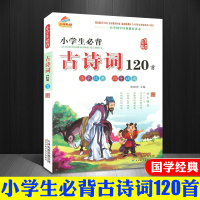 新版小学生必背经典诗词120首 全彩带注音版 小学国学经典教育读本儿童经启蒙书小学一二三四五六年级123456小学必备古