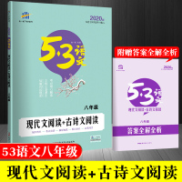 2020新版曲一线五三系列53语文八年级 现代文阅读+古诗文阅读 初二语文课外阅读中考语文复习 初中语文八年级上下册通用