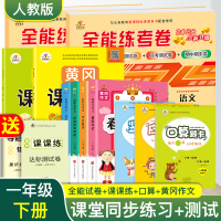 新版 小学一年级教材同步练习册11本人教部编版黄冈课课练小学生作文书带注音一年级口算试卷全套一年级下册语文数学书天天练