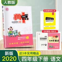 2020新版 荣德基典中点四年级下册语文人教版 小学4四年级下册语文辅导书课堂作业本同步训练练习册课时练 典中点四年级语