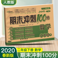 2020新 期末冲刺100分完全试卷二年级下册数学人教部编版 小学二年级下册模拟测试卷68所名校2年级数学单元练习题期中
