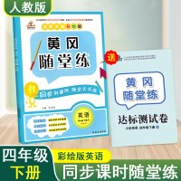 2020新版 黄冈随堂练四年级下册英语一课一练天天练人教版pep送测试卷 小学四年级下册英语书同步训练 4年级教材课堂练