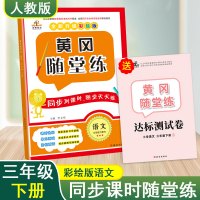 2020新版 黄冈随堂练三年级下册语文一课一练天天练人教版送测试卷 小学三年级下册语文书同步训练 3年级教材语文课堂练习