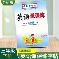 司马彦字帖三年级下册英语字帖 外研版小学英语三年级下册同步练字帖小学生儿童钢笔临摹描红练字本 英语字帖三年级下册