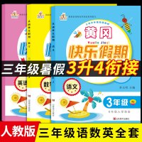 2020新三年级暑假作业 黄冈快乐假期作业三年级下册人教版 暑假作业语文数学英语全套3本 小学三年级下册暑假作业 暑假作