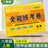 [老师推荐-河南专版地理]八年级上册试卷全套人教版初中8年级地理教辅同步训练练习册初二上册全套资料辅导期中期末测月考试卷