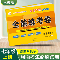 [河南专版政治]2019秋七年级上册试卷全套人教版全能练考卷测试卷子道德与法治教材同步训练达标卷7年级初一辅导资料书籍练