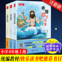 开心教育快乐读书吧四年级上册希腊神话故事吉尔伽美什中国古代神话三本套装小学统编版教材彩图版课外书四年级上册指定阅读书籍