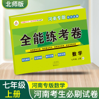 [河南专版数学]2019秋七年级上册试卷全套北师大版全能练考卷测试卷子数学教材同步训练达标测试卷7年级初一辅导资料书籍练