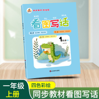 一年级看图写话训练人教版 小学一1年级上册同步训练注音版看图说话部编语文课外阅读专项训练理解小学生幼儿早教入门小学生作文