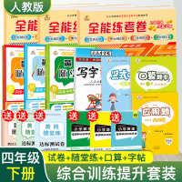 [实发16样]2020新版 四年级下册试卷全套 人教版语文数学英语黄冈随堂练习册四年级口算题卡天天练司马彦练字帖 四年级
