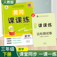 2020新版人教版三年级下册 数学人教版课时作业赠三年级下册语文试卷 三年级人教版数学课堂小练课课练三年级下册数学同步训